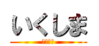 いくしま (いくしま)