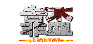 靠盃 (Best man)