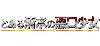 とある清水の悪口少女 (attack on titan)