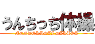 うんちっち体操 (MENDOKUSAI SAKUGA)