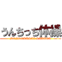 うんちっち体操 (MENDOKUSAI SAKUGA)