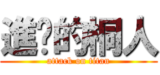 進擊的桐人 (attack on titan)
