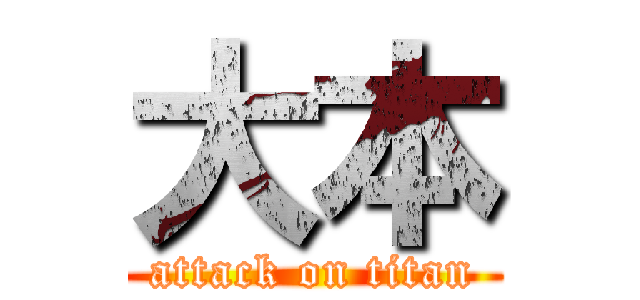 大本 (attack on titan)