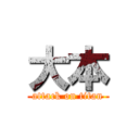 大本 (attack on titan)