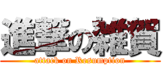 進撃の雑賀 (attack on Resumption)