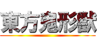 東方鬼形獣 ()