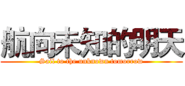 航向未知的明天 (Sail to the unknown tomorrow)