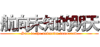 航向未知的明天 (Sail to the unknown tomorrow)