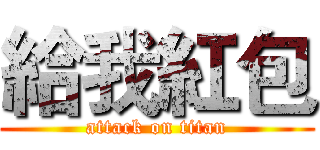 給我紅包 (attack on titan)