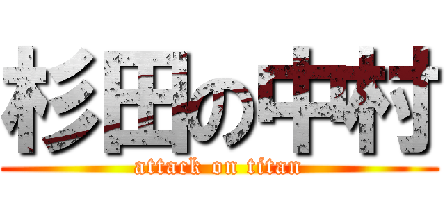 杉田の中村 (attack on titan)