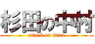 杉田の中村 (attack on titan)
