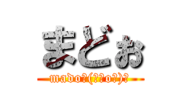 まどぉ (mado┌(┌＾o＾)┐)