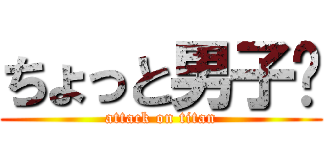 ちょっと男子〜 (attack on titan)