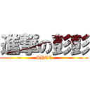 進撃の彭彭 (SHCC)