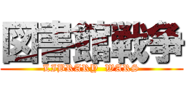 図書館戦争 (LIBRARY  WARS)