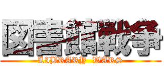 図書館戦争 (LIBRARY  WARS)