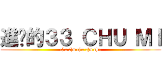 進擊的３３ ＣＨＵ ＭＩ (chu chu chu chu chu)