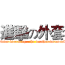 進擊の外套 (Winter is coming . the weather turns cold)