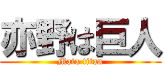 亦野は巨人 (Mata titan)