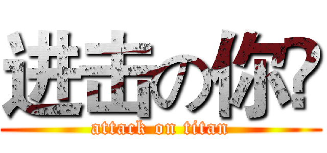 进击の你嚒 (attack on titan)