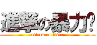 進撃の暴力玟 (attack on titan)