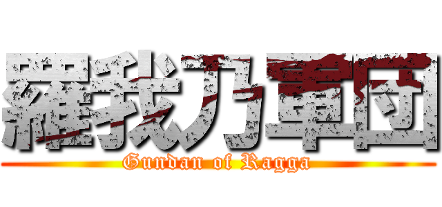 羅我乃軍団 (Gundan of Ragga)