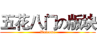 五花八门の版块 (Welcome)