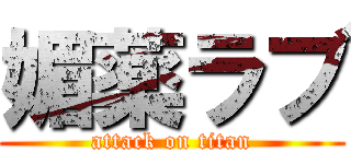 媚薬ラブ (attack on titan)