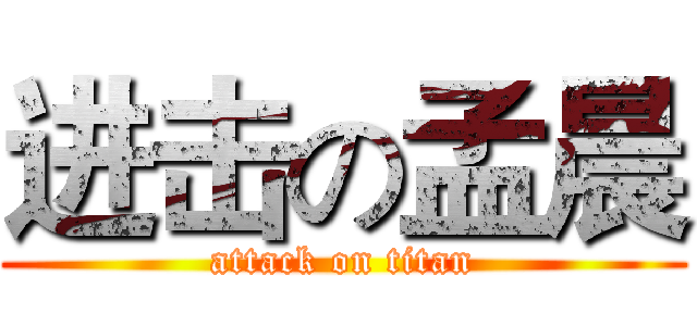 进击の孟晨 (attack on titan)