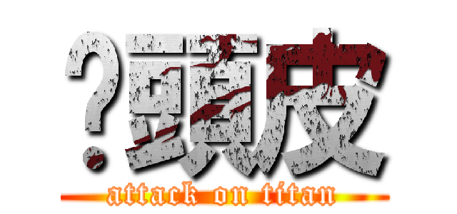 柒頭皮 (attack on titan)