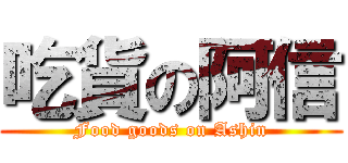 吃貨の阿信 (Food goods on Ashin)