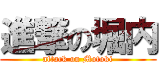 進撃の堀内 (attack on Motoki)