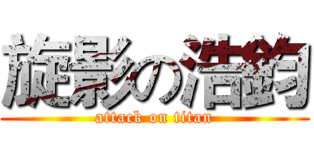 旋影の浩鈞 (attack on titan)