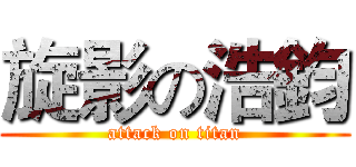 旋影の浩鈞 (attack on titan)