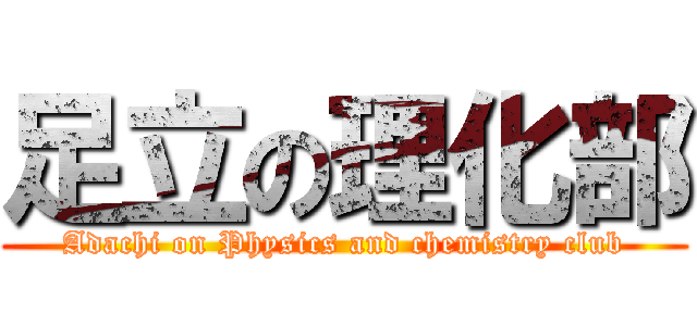足立の理化部 (Adachi on Physics and chemistry club)