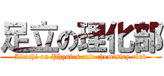 足立の理化部 (Adachi on Physics and chemistry club)