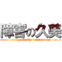 障害の久美 (physically on kuni)