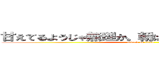 甘えてるようじゃ無理か。朝はね、ちゃんと起きないと (attack on titan)