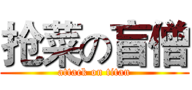抢菜の盲僧 (attack on titan)