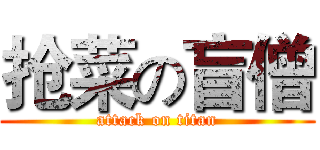 抢菜の盲僧 (attack on titan)