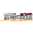  哲幣の配信 (twiitcasting)