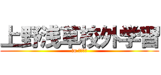 上野浅草校外学習 (in 上野浅草)