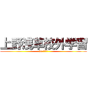 上野浅草校外学習 (in 上野浅草)