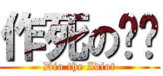 作死の傻屌 (Dio the Idiot)