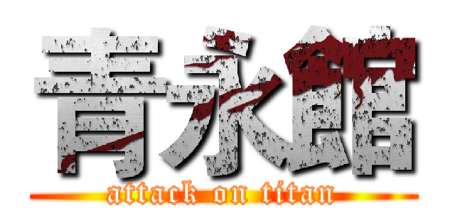 青永館 (attack on titan)