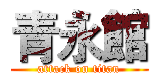 青永館 (attack on titan)