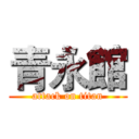 青永館 (attack on titan)