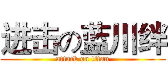 进击の蓝川绊 (attack on titan)