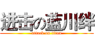进击の蓝川绊 (attack on titan)