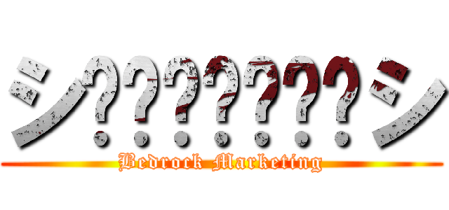シℤ𝕖𝕟𝕚𝕥𝕤𝕦シ (Bedrock Marketing)